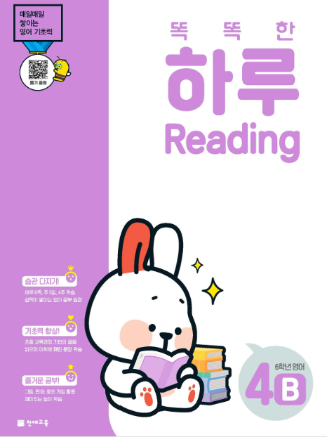 똑똑한 하루 Reading 4B (6학년 영어) : 하루 리딩